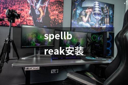spellbreak安装-第1张-游戏相关-大福途网