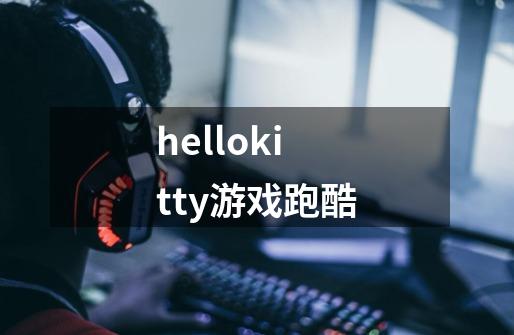 hellokitty游戏跑酷-第1张-游戏相关-大福途网