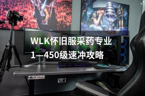 WLK怀旧服采药专业 1—450级速冲攻略-第1张-游戏相关-大福途网