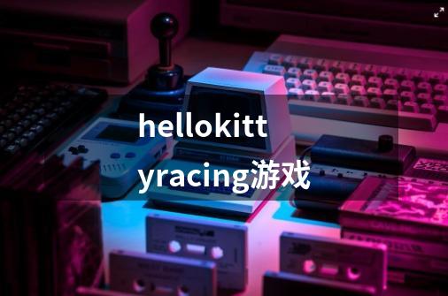 hellokittyracing游戏-第1张-游戏相关-大福途网
