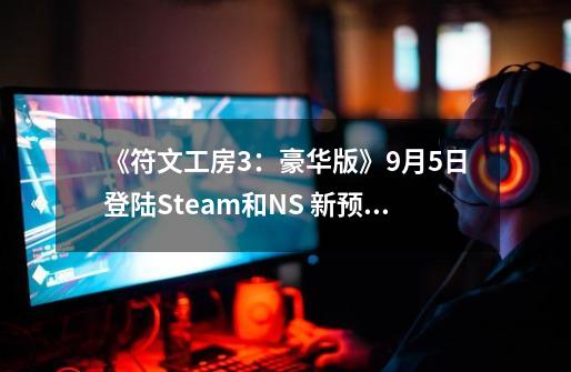 《符文工房3：豪华版》9月5日登陆Steam和NS 新预告发布-第1张-游戏相关-大福途网