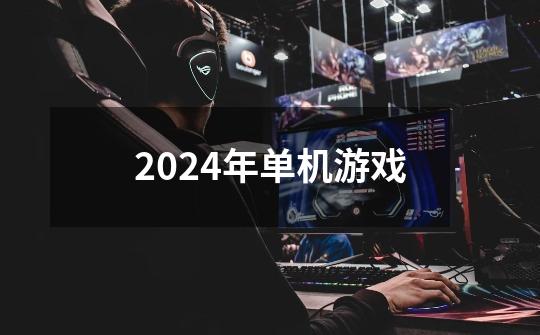 2024年单机游戏-第1张-游戏相关-大福途网