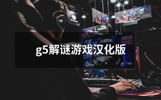 g5解谜游戏汉化版-第1张-游戏相关-大福途网