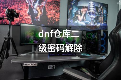 dnf仓库二级密码解除-第1张-游戏相关-大福途网