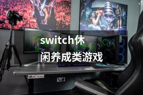 switch休闲养成类游戏-第1张-游戏相关-大福途网