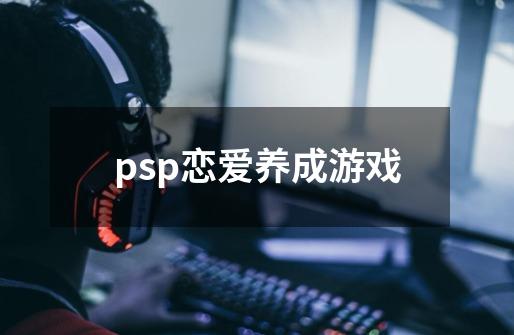 psp恋爱养成游戏-第1张-游戏相关-大福途网