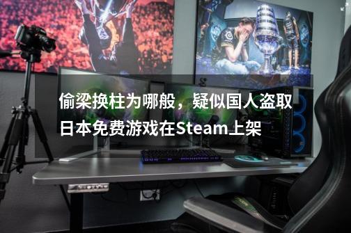 偷梁换柱为哪般，疑似国人盗取日本免费游戏在Steam上架-第1张-游戏相关-大福途网