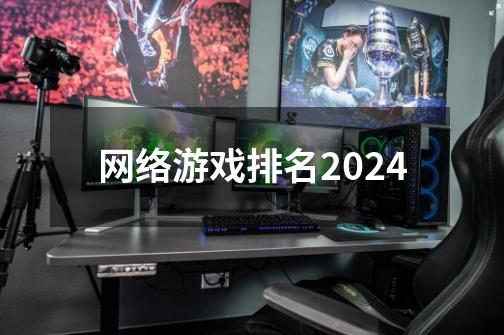 网络游戏排名2024-第1张-游戏相关-大福途网