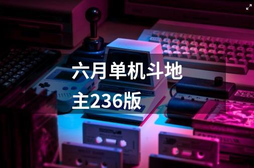 六月单机斗地主236版-第1张-游戏相关-大福途网