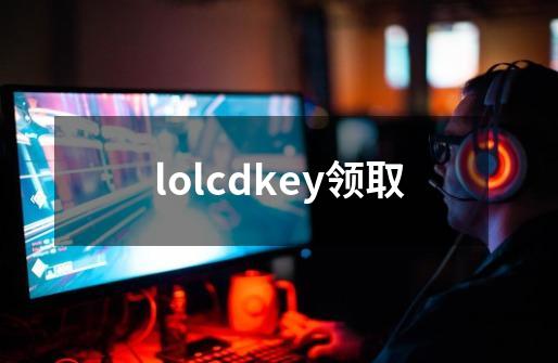 lolcdkey领取-第1张-游戏相关-大福途网