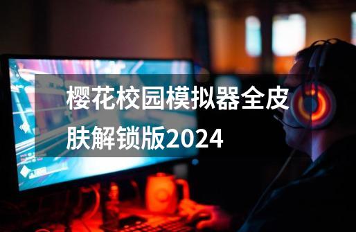 樱花校园模拟器全皮肤解锁版2024-第1张-游戏相关-大福途网