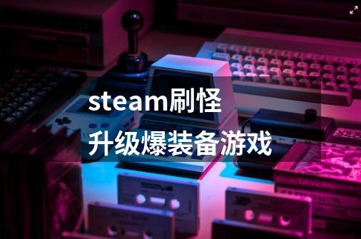 steam刷怪升级爆装备游戏-第1张-游戏相关-大福途网