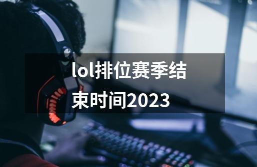 lol排位赛季结束时间2023-第1张-游戏相关-大福途网