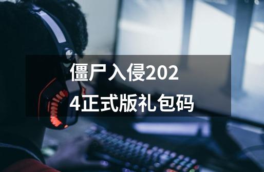 僵尸入侵2024正式版礼包码-第1张-游戏相关-大福途网