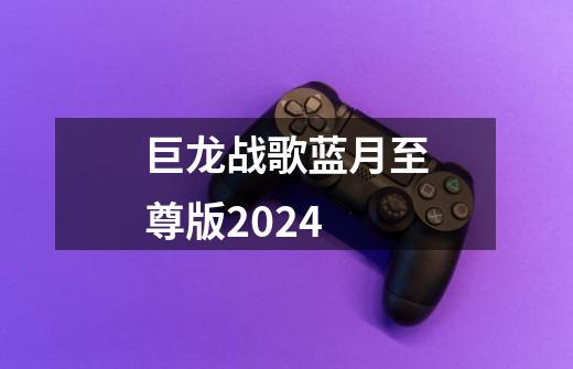 巨龙战歌蓝月至尊版2024-第1张-游戏相关-大福途网