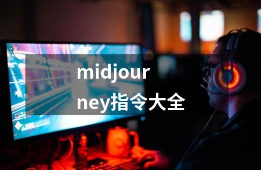 midjourney指令大全-第1张-游戏相关-大福途网
