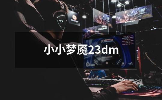 小小梦魇23dm-第1张-游戏相关-大福途网