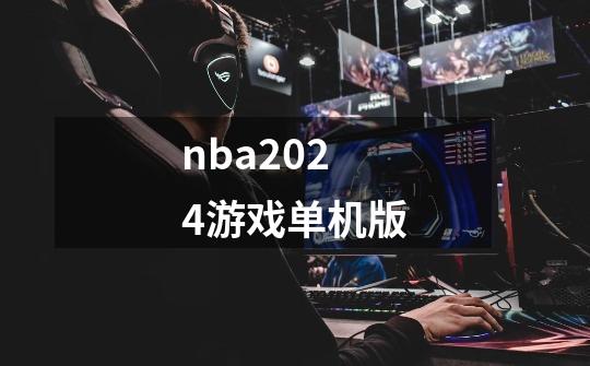 nba2024游戏单机版-第1张-游戏相关-大福途网