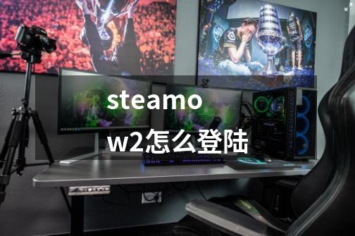 steamow2怎么登陆-第1张-游戏相关-大福途网