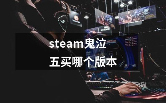 steam鬼泣五买哪个版本-第1张-游戏相关-大福途网