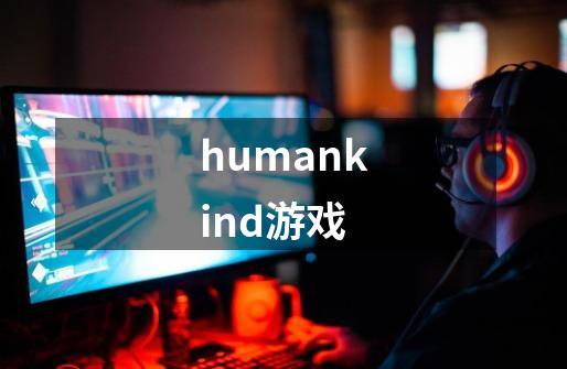 humankind游戏-第1张-游戏相关-大福途网