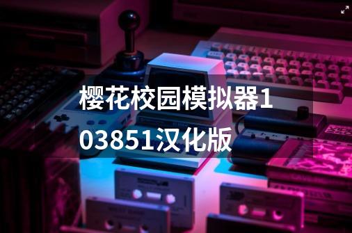 樱花校园模拟器103851汉化版-第1张-游戏相关-大福途网
