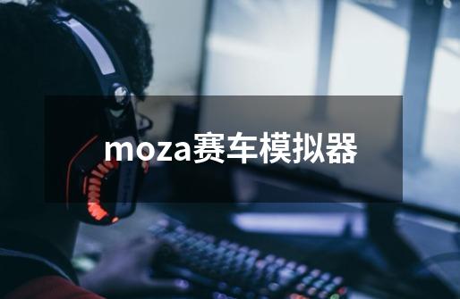 moza赛车模拟器-第1张-游戏相关-大福途网