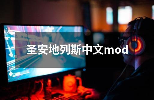 圣安地列斯中文mod-第1张-游戏相关-大福途网