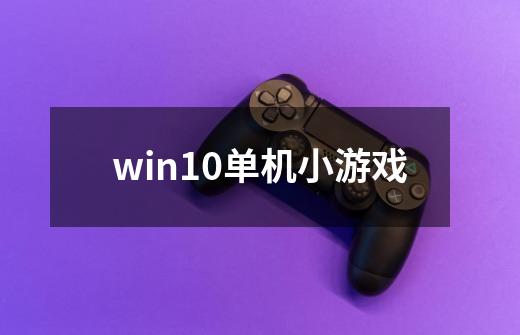 win10单机小游戏-第1张-游戏相关-大福途网