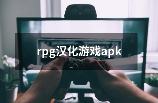 rpg汉化游戏apk-第1张-游戏相关-大福途网