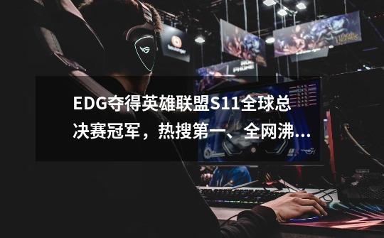 EDG夺得英雄联盟S11全球总决赛冠军，热搜第一、全网沸腾-第1张-游戏相关-大福途网
