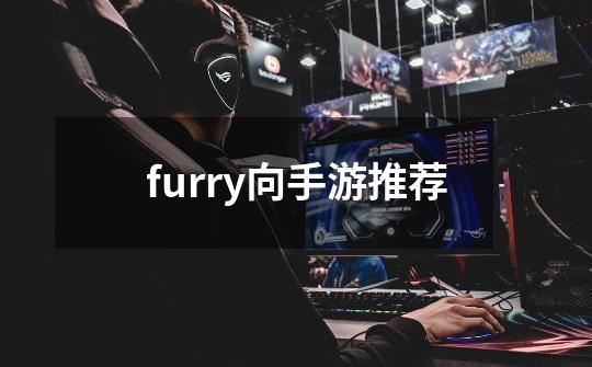 furry向手游推荐-第1张-游戏相关-大福途网