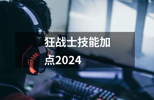 狂战士技能加点2024-第1张-游戏相关-大福途网