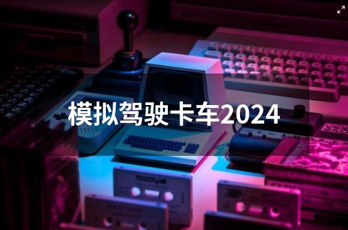 模拟驾驶卡车2024-第1张-游戏相关-大福途网