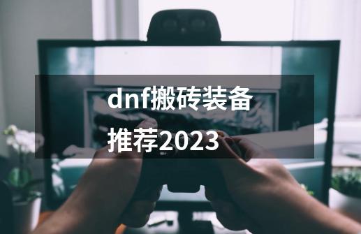 dnf搬砖装备推荐2023-第1张-游戏相关-大福途网