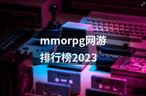 mmorpg网游排行榜2023-第1张-游戏相关-大福途网