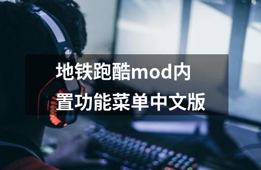地铁跑酷mod内置功能菜单中文版-第1张-游戏相关-大福途网
