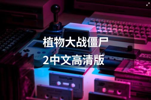 植物大战僵尸2中文高清版-第1张-游戏相关-大福途网