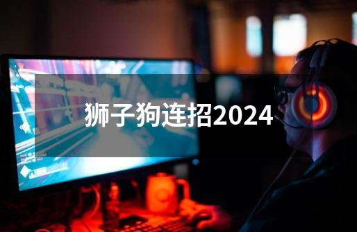 狮子狗连招2024-第1张-游戏相关-大福途网