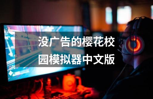 没广告的樱花校园模拟器中文版-第1张-游戏相关-大福途网