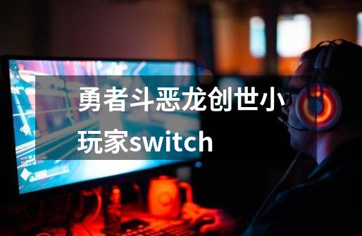 勇者斗恶龙创世小玩家switch-第1张-游戏相关-大福途网