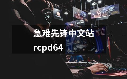 急难先锋中文站rcpd64-第1张-游戏相关-大福途网