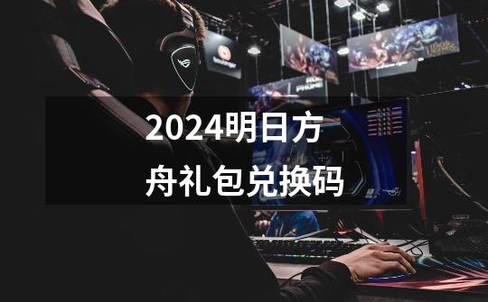 2024明日方舟礼包兑换码-第1张-游戏相关-大福途网