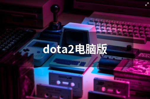 dota2电脑版-第1张-游戏相关-大福途网