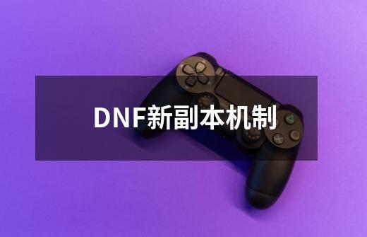 DNF新副本机制-第1张-游戏相关-大福途网