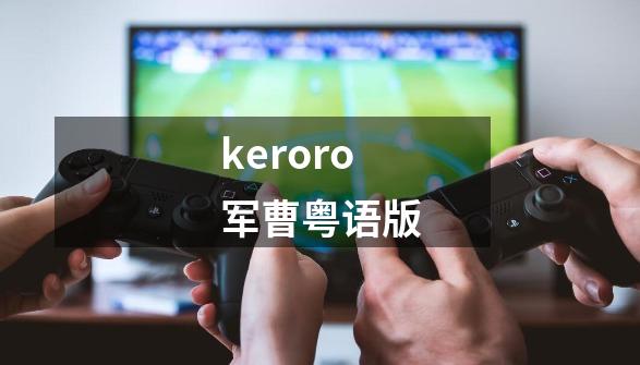 keroro军曹粤语版-第1张-游戏相关-大福途网