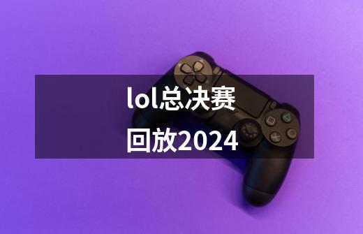 lol总决赛回放2024-第1张-游戏相关-大福途网