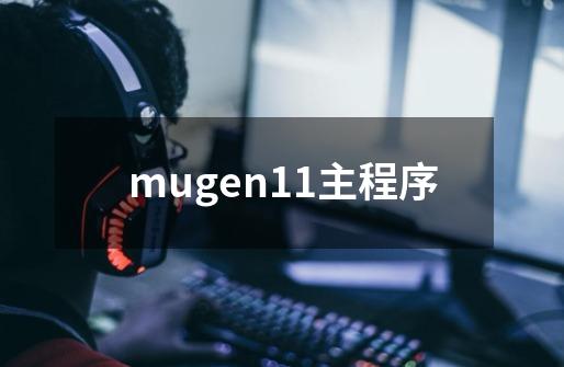 mugen11主程序-第1张-游戏相关-大福途网
