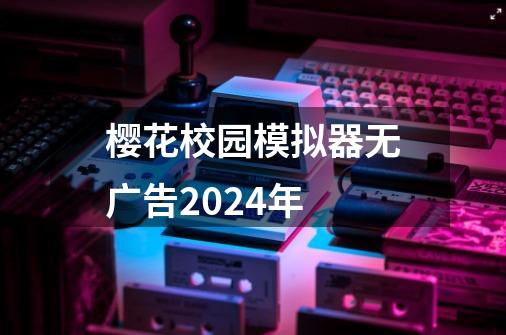 樱花校园模拟器无广告2024年-第1张-游戏相关-大福途网