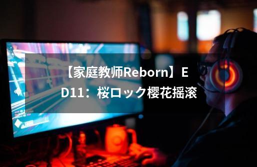 【家庭教师Reborn】ED11：桜ロック樱花摇滚-第1张-游戏相关-大福途网